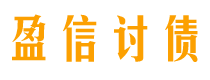 西双版纳讨债公司